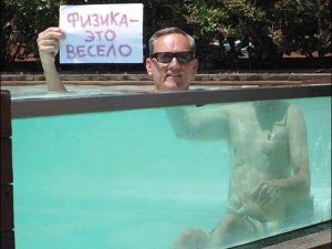 Физика это весело. Невероятные физические явления