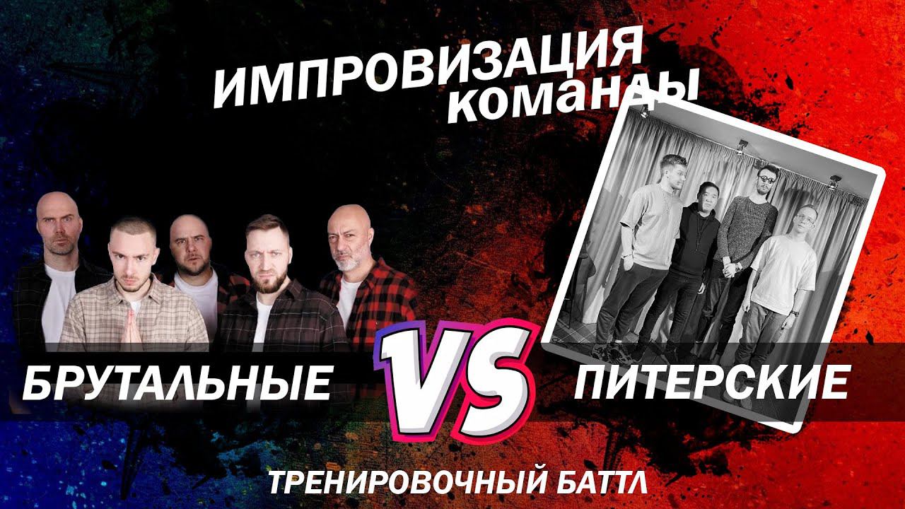 Импровизация Команды: Брутальные Vs. Питерские