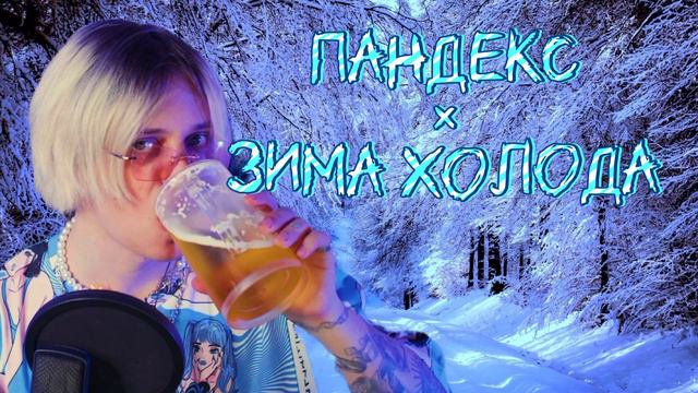 Пандекс × Зима холода (AI cover)