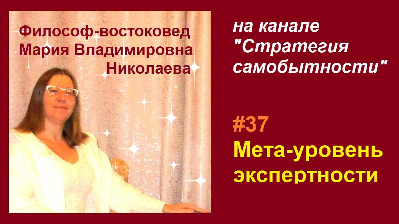 Эфир 37. Мета уровень экспертности