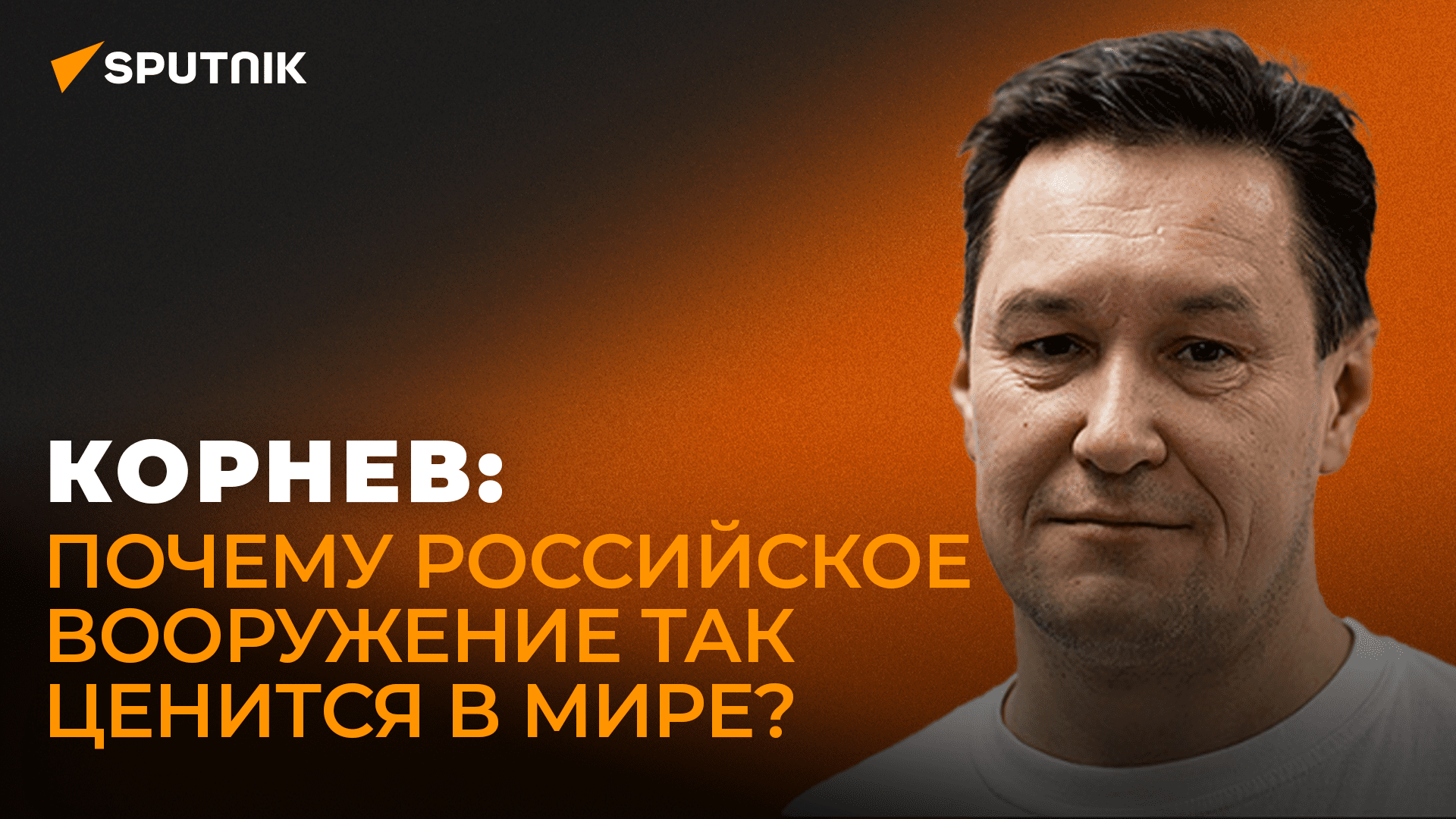 Корнев: что Россия покажет на международной оборонной выставке в Баку?