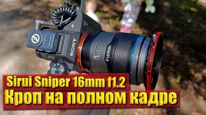 Sirui sniper 16mm f1.2 AF  APS-C E-mount 4k