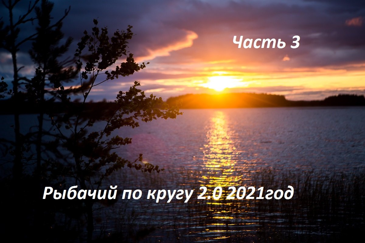 Рыбачий по кругу ,Териберка, Дальние Зеленцы , Хибины , Онега 2021. Часть 3