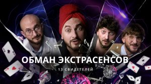 Обман экстрасенсов / 13 свидетелей / Телега Online