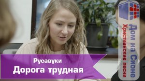 Русавуки. Дорога трудная