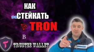 TRON | Стейкинг TRX | Trustee Wallet | Как отправить Tron в стейкинг ?