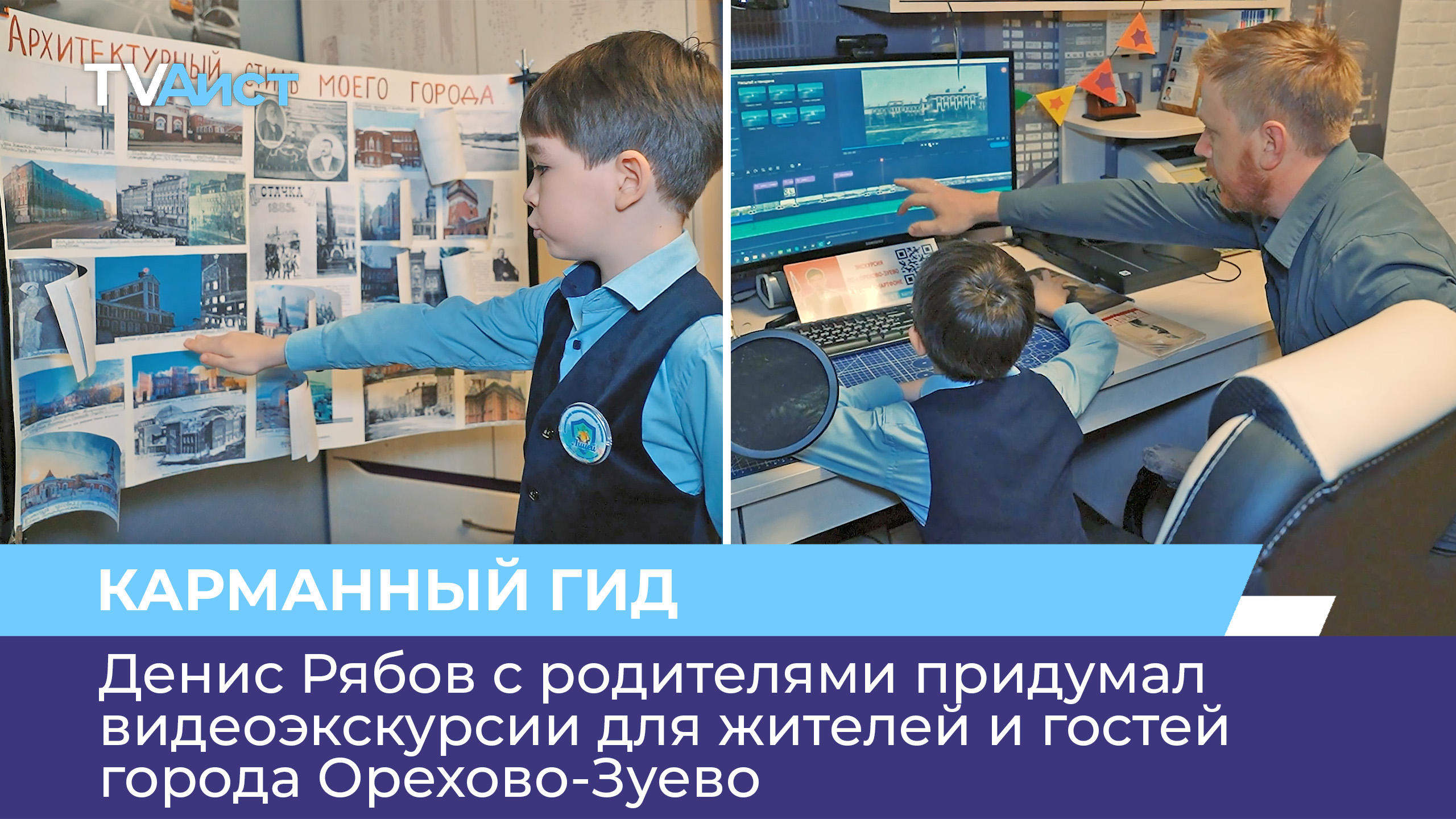 Денис Рябов с родителями придумал видеоэкскурсии для жителей и гостей города Орехово-Зуево