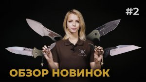 Special Knives, Kershaw, Cold Steel, SOG, Fox Knives. Обзор ножевых новинок #2.