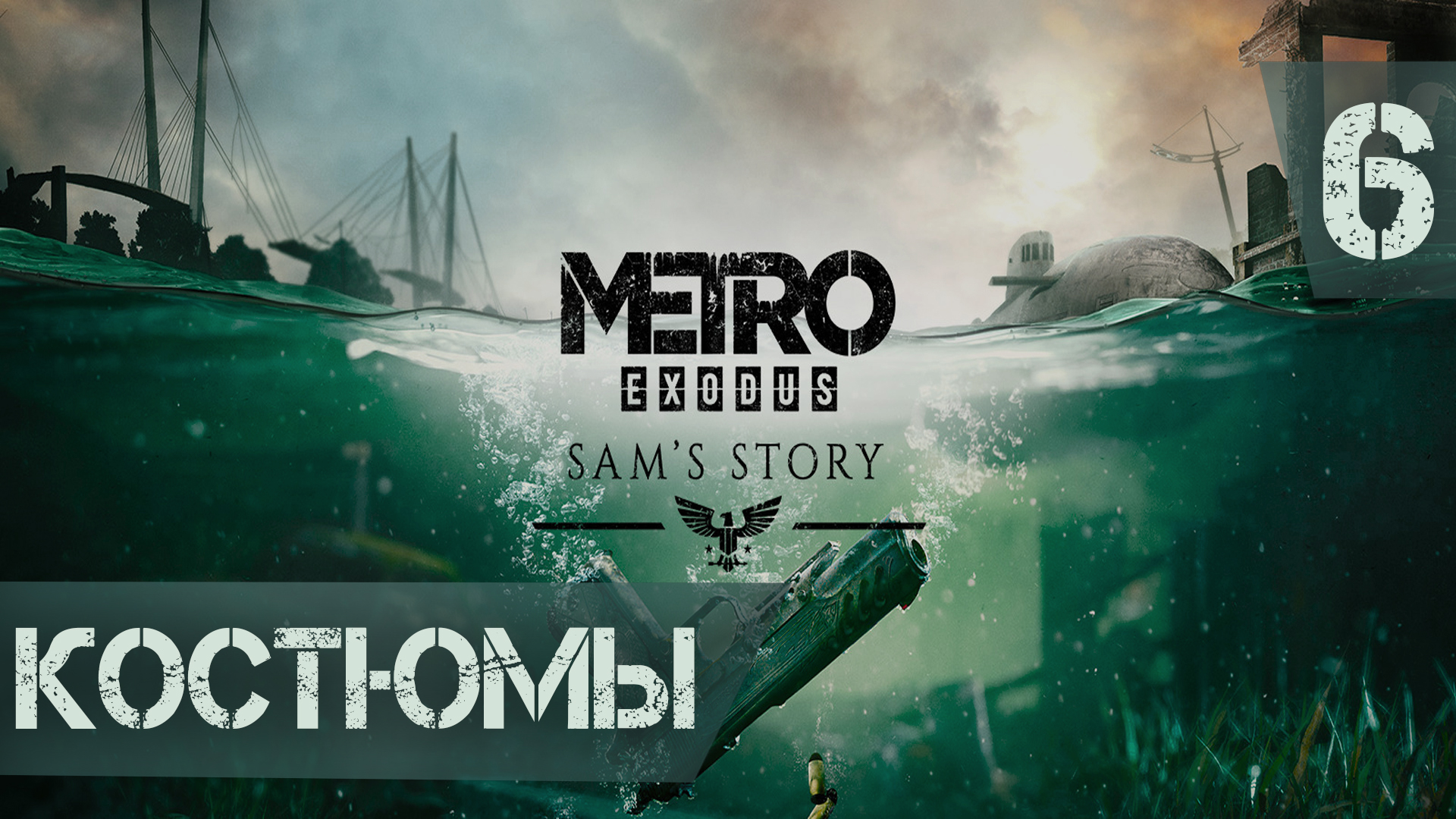 Костюмы ► Metro Exodus - История Сэма DLC #6