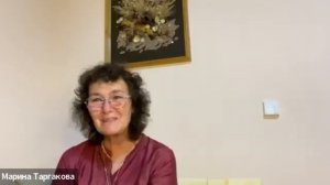 Встреча с Мариной Таргаковой от 24.08.2024 г.
