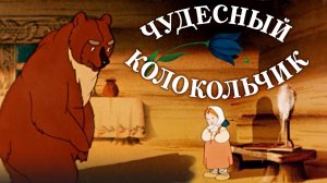 «Чудесный колокольчик». Полная реставрация изображения и звука - Объединение "Крупный план".