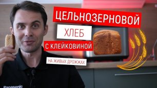 Хлеб цельнозерновой с живыми дрожжами и клейковиной в хлебопечи Panasonic