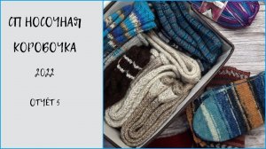 СП Носочная коробочка 2022/май.   #сп_носочнаякоробочка2022_май  #сп_носочнаякоробочка2022