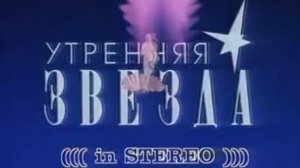 Заставка передачи "Утренняя Звезда". "The Morning star" intro.