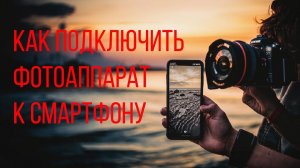 Как подключить фотоаппарат Canon к смартфону по Wi-Fi