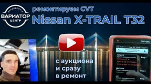 Делаем вариатор Nissan X TRAIL NT32, 2016 год с Аукциона