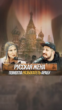 РУССКАЯ ЖЕНА ПОМОГЛА РАЗБОГАТЕТЬ АРАБУ #shorts