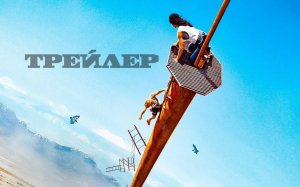 Вышка Русский трейлер