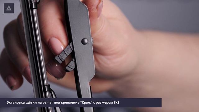 Инструкция по установке каркасной щетки АВТОПРИБОР смотреть онлайн