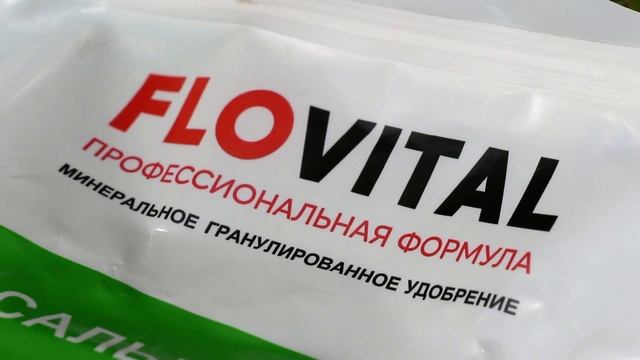 УДОБРЕНИЯ ДЛЯ САДА И ОГОРОДА FLOVITAL