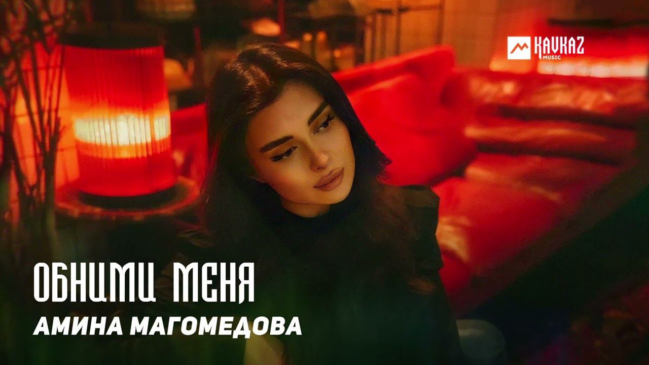 Музыка магомедова прости прощай