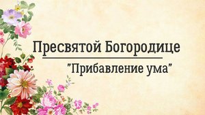 ✅1 сентября память иконы Пресвятой Богородицы "Прибавление ума" 🙏🏼. Удели время, помолись! Читает