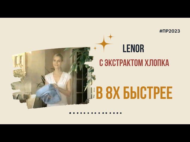 Lenor — «С экстрактом хлопка» в 8х быстрее | PRO Рекламу смотреть онлайн