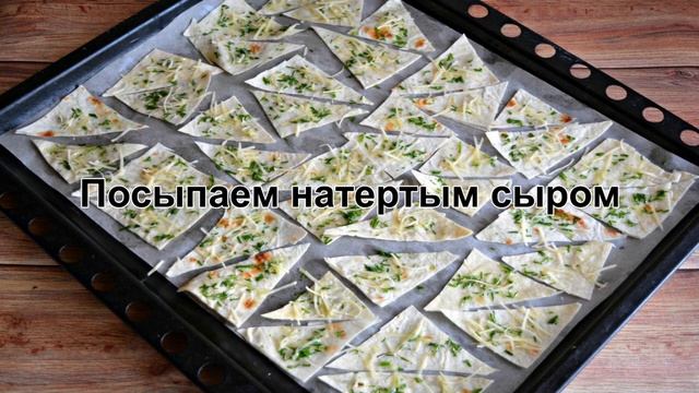 КАК ПРИГОТОВИТЬ ЧИПСЫ ИЗ ЛАВАША? Вкусные и хрустящие домашние чипсы из лаваша с сыром в духовке