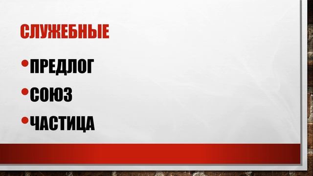 ЧАСТИ РЕЧИ в РУССКОМ ЯЗЫКЕ смотреть онлайн