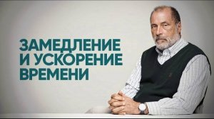 Как замедлить время? Как не спешить? Почему в старости время ускоряется? Агрессия ко времени