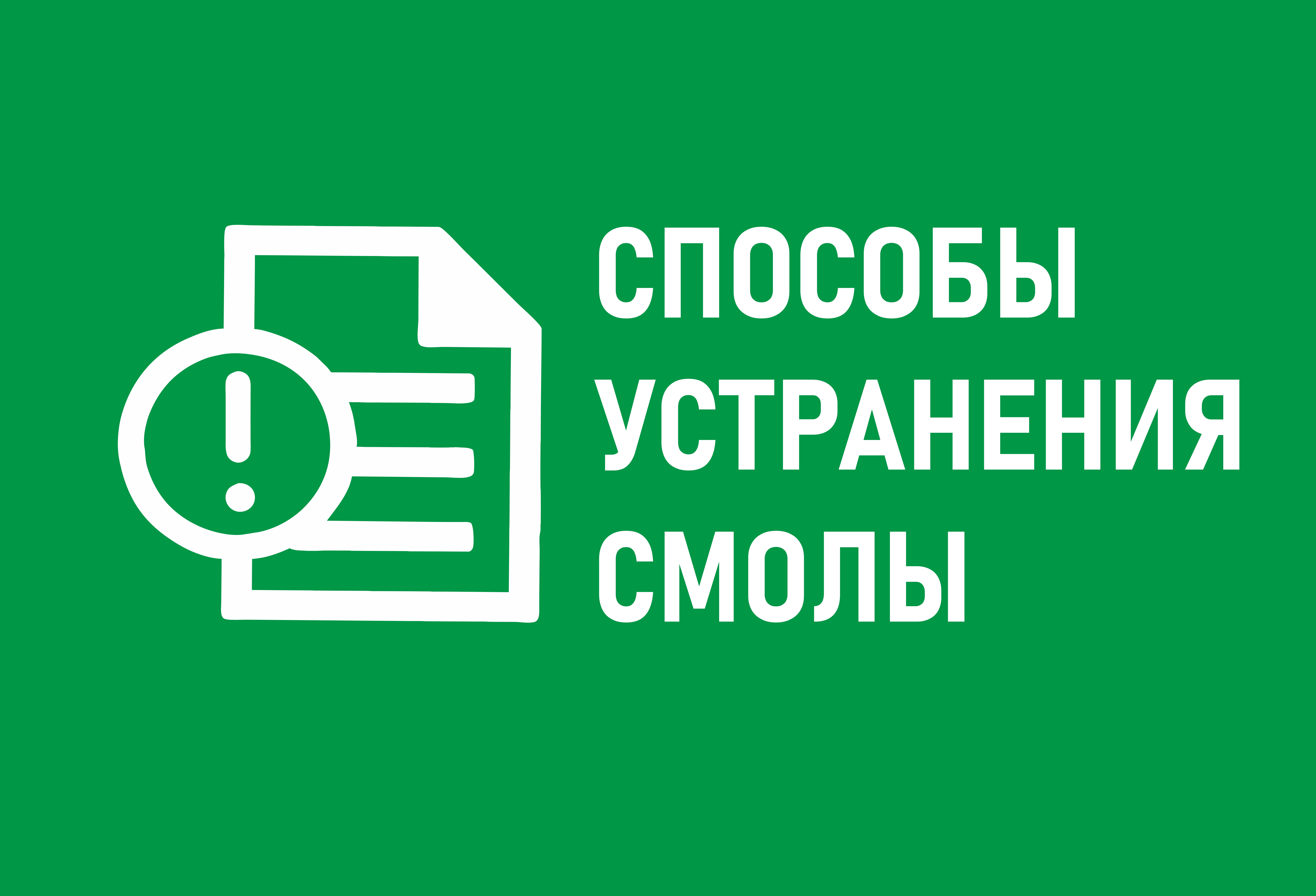 Способы устранения смолы.