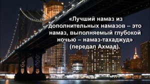 Достоинство тахаджуд намаза