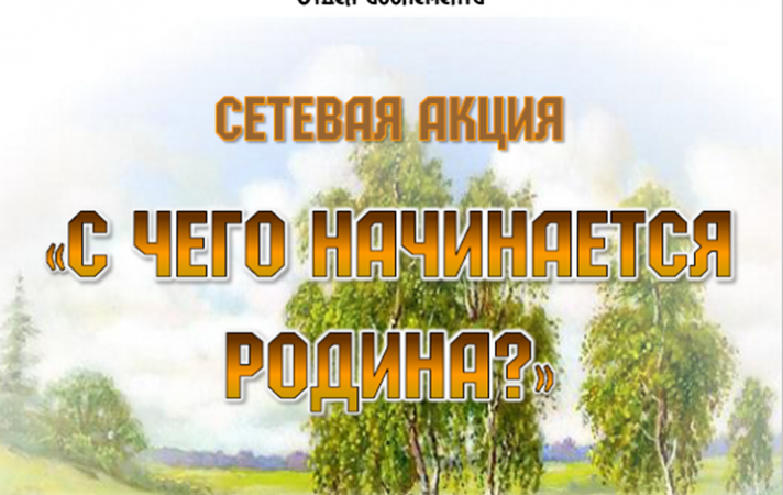 Юшкевич Виктория Е.Е. Ермошина "Как красив мой край родной"