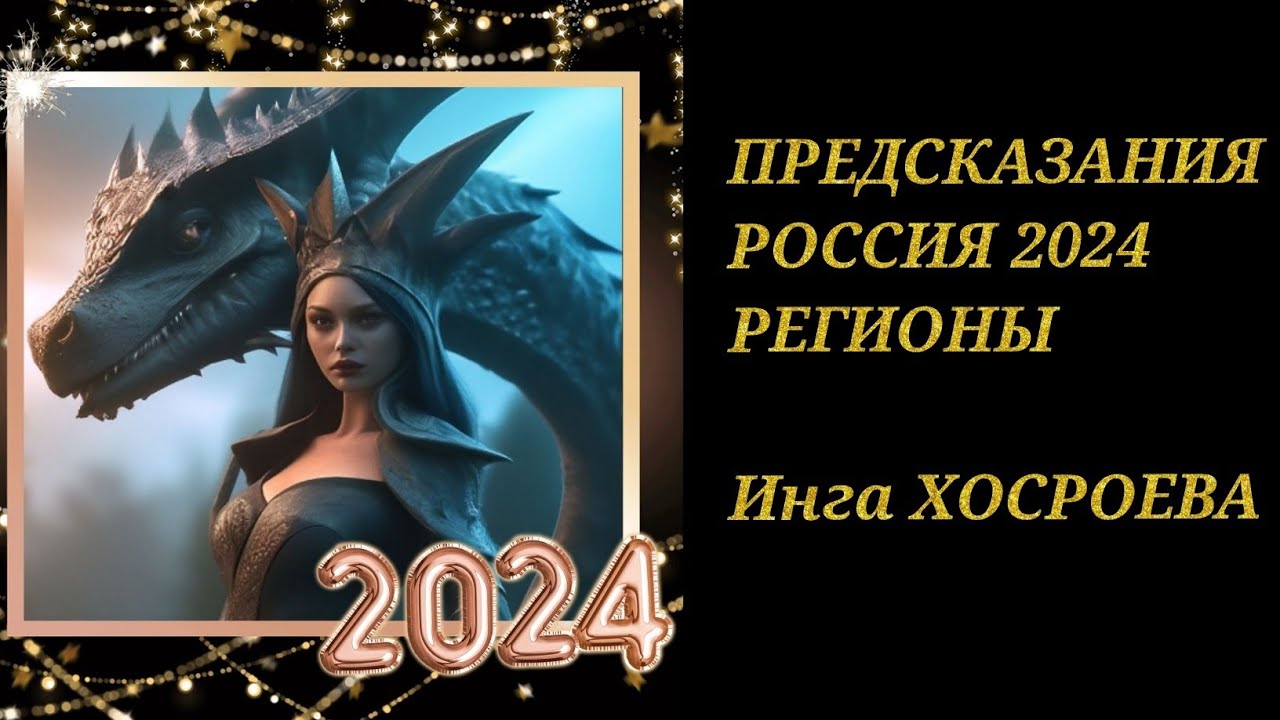 ПРЕДСКАЗАНИЕ. РОССИЯ 2024. РЕГИОНЫ. ВЕДЬМИНА ИЗБА. ИНГА ХОСРОЕВА