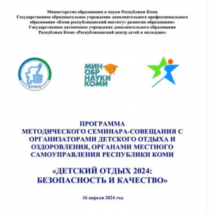 Методический семинар-совещание по организации детского отдыха и оздоровления в 2024 году