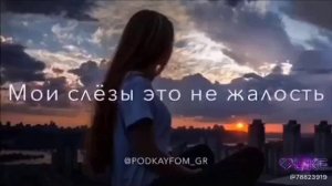 Мои слёзы ето не жалость