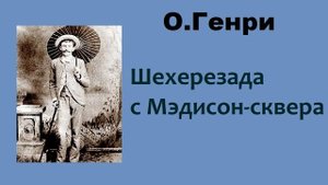 О.Генри. Шехерезада с Мэдисон-сквера.