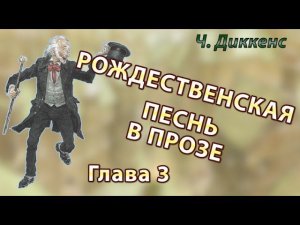 Ч.Диккенс - Рождественская песнь в прозе, глава 3 | Аудиокнига. Рассказы Диккенса