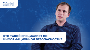 Кто такой специалист по информационной безопасности? | 10 вопросов