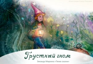 "Грустный Гном" сказка Зинаиды Миркиной из сборника "Тихие Сказки"