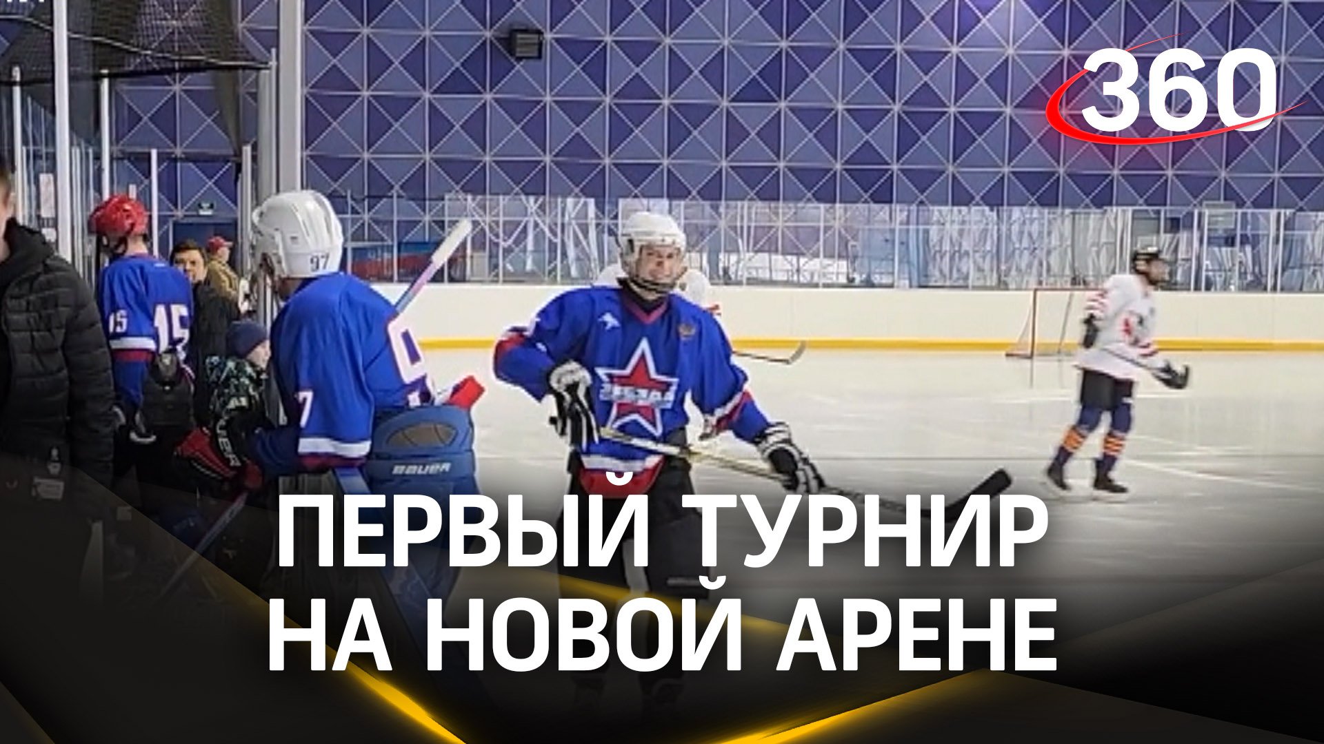Первый хоккейный турнир на новой ледовой арене провели в Орехово-Зуеве
