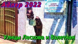 Цветущий Адлер в августе 2022/ Гуляем по улицам Лескова и Взлетная