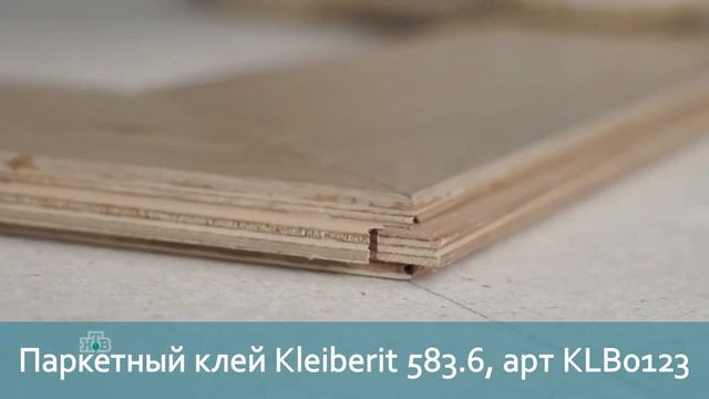 Паркетный клей  Kleiberit в телешоу 'Квартирный вопрос'