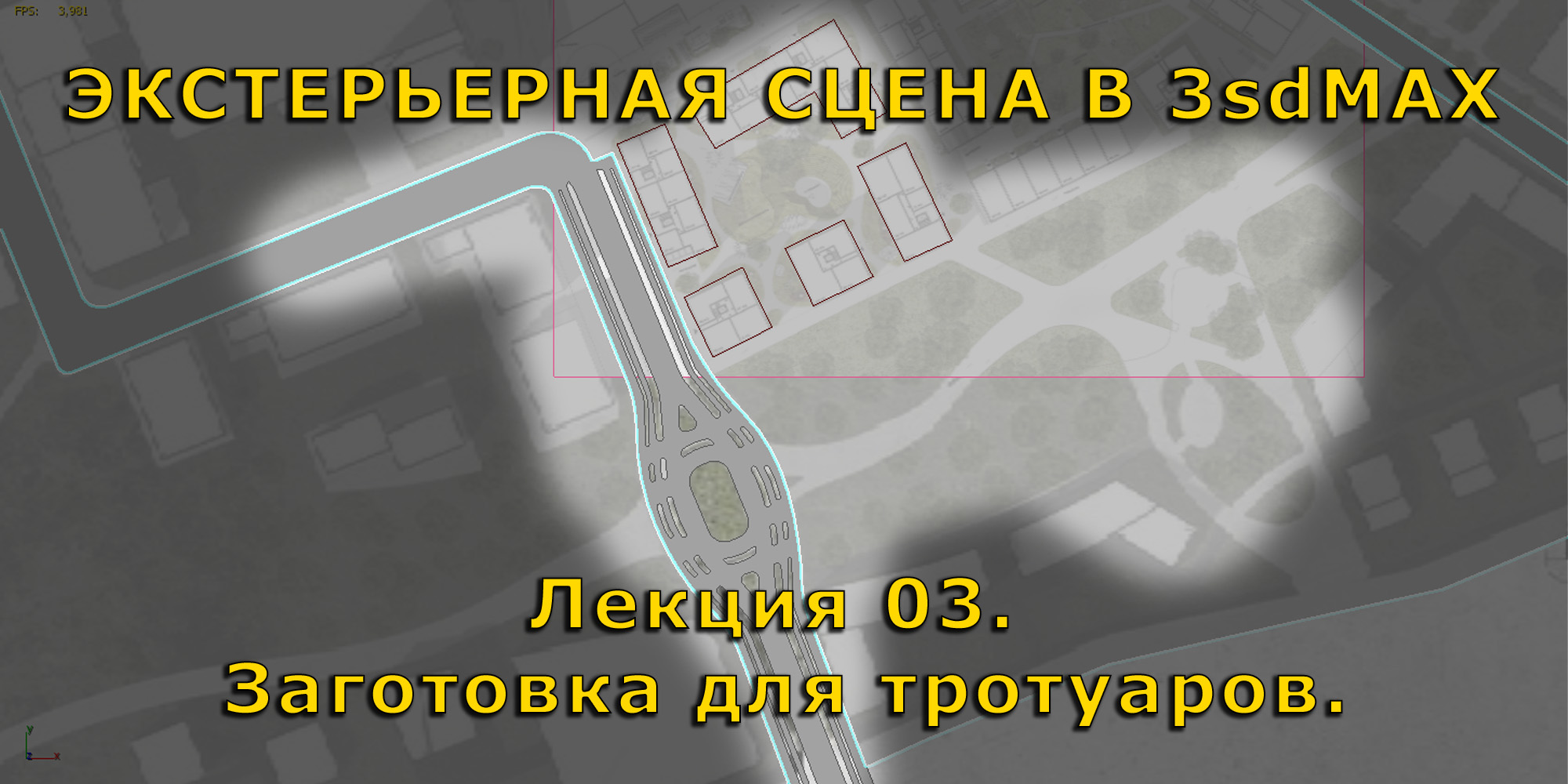 Сборка экстерьерной сцены в 3dsMAX. Лекция 03. Заготовка для тротуаров