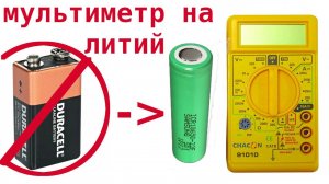 Переделка питания мультиметра на аккумулятор