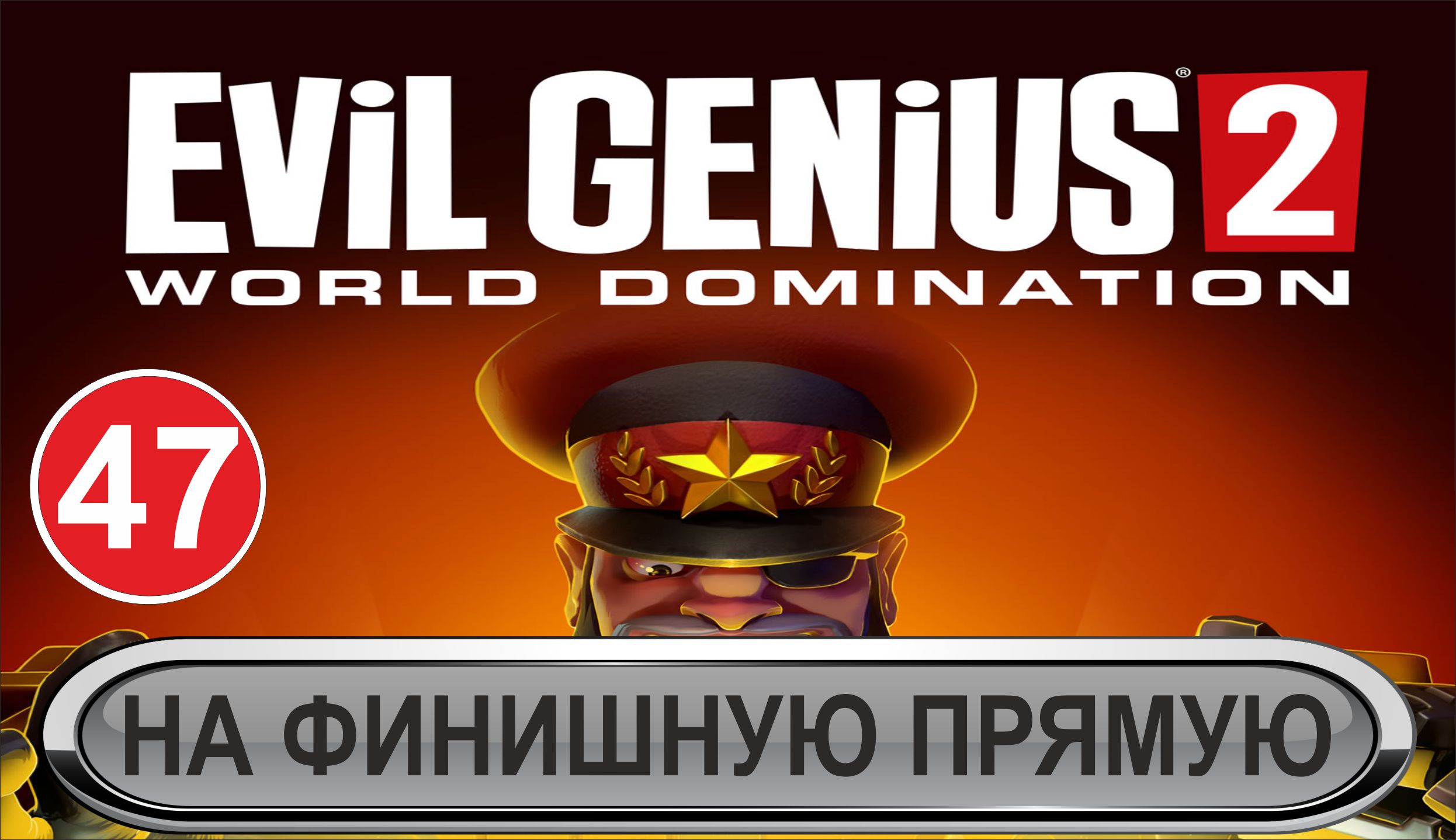 Evil Genius 2 - На финишную прямую