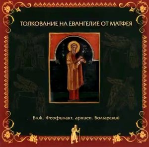 Глава 23. Толкование блаженного Феофилакта архиепископа Болгарского на Евангелие от Матфея