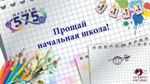 Выпускной "Прощай, начальная школа! 2023"