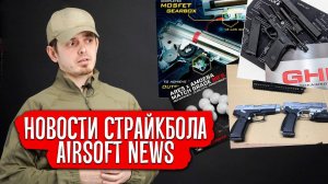 НОВОСТИ СТРАЙКБОЛА: СТРАЙКБОЛ В ГЕРМАНИИ УМИРАЕТ, ГРАЧ ОТ RAPTOR, GLOCK ОТ GHK