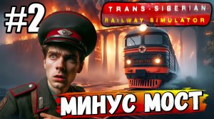 НИКАКИХ СТРАДАНИЙ, ГОНЯЕМ В УДОВОЛЬСТВИЕ И ВЗРЫВАЕМ МОСТ В ► Trans-Siberian Railway Simulator #2